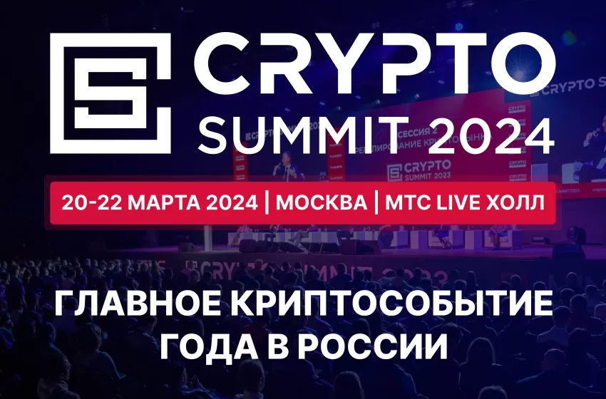  Crypto Summit 2024 будет проходить 3 дня!