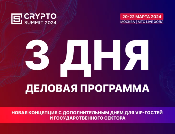 IV Crypto Summit, который пройдет 20-22 марта в Москве