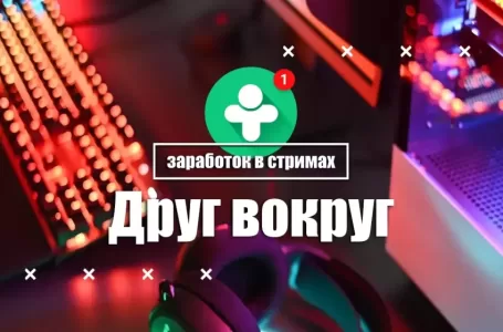 Друг вокруг — заработок в стримах №1 — ведущие