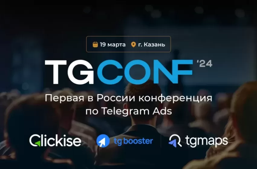 TgConf 2024 конференция по Telegram Ads в Казани