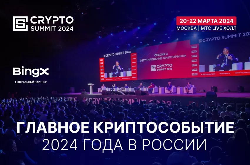  Crypto Summit 2024 в МТС Live Холл в Марте