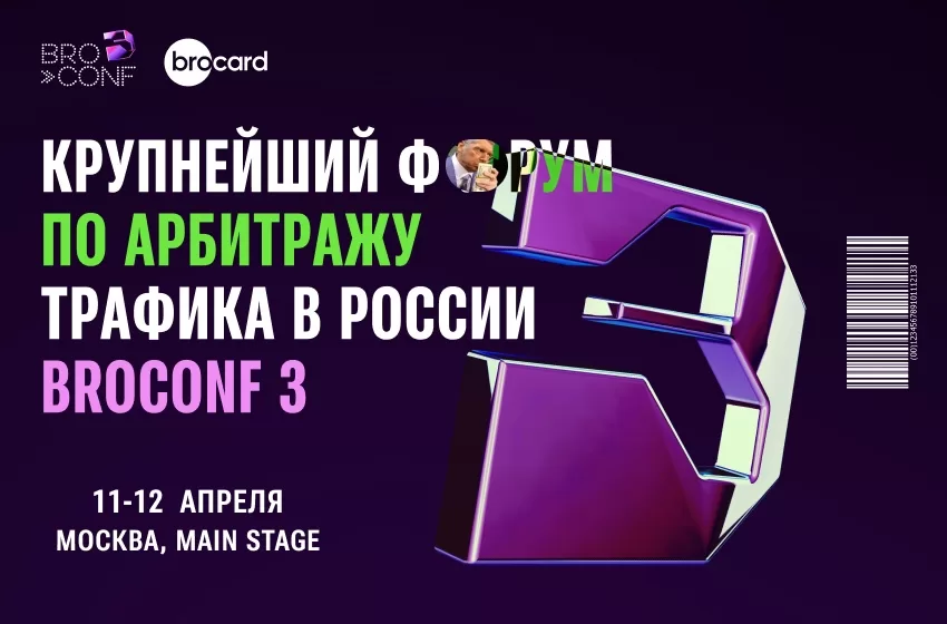  Broconf 3 В Москве — 11-12 апреля + промокод