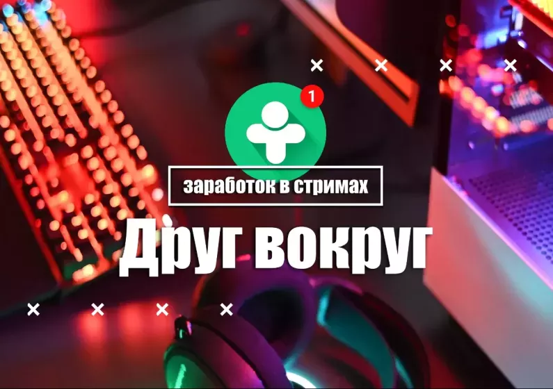 Друг вокруг - заработок в стримах - ведущие
