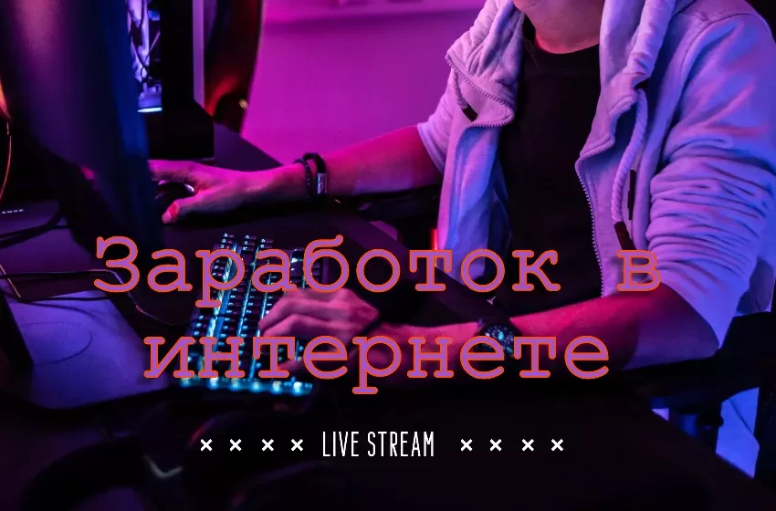  Заработок в интернете — Live-стримы. Как стать №1