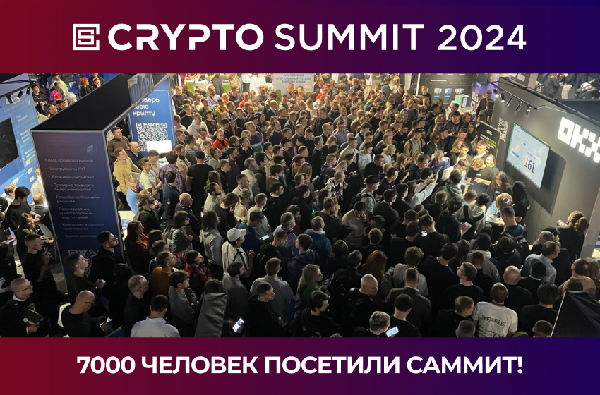 главное криптособытие года в России - Crypto Summit 2024
