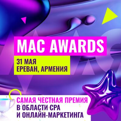 MAC AWARDS премия на MAC'24 - Ереван