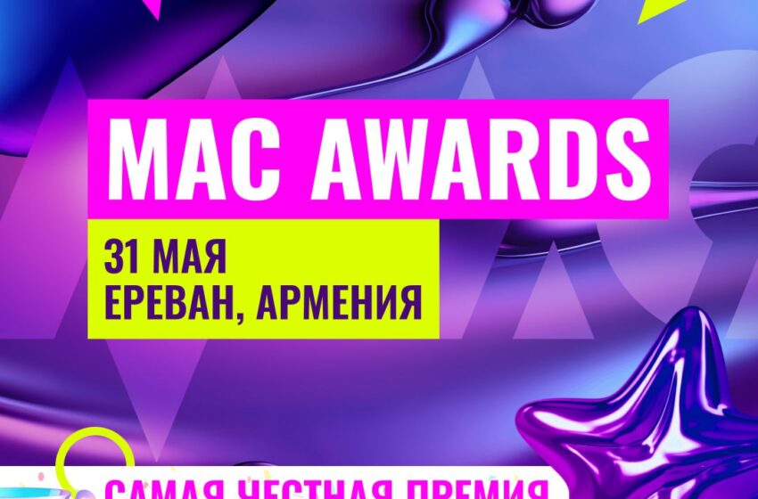  MAC AWARDS премия на MAC’24 — Ереван