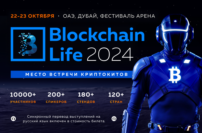 Blockchain Life 2024 состоится в Дубае на пике буллрана