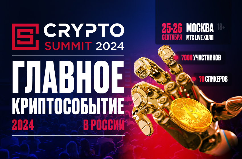  V-й Crypto Summit 2024 — пройдет 25-26 сентября! 