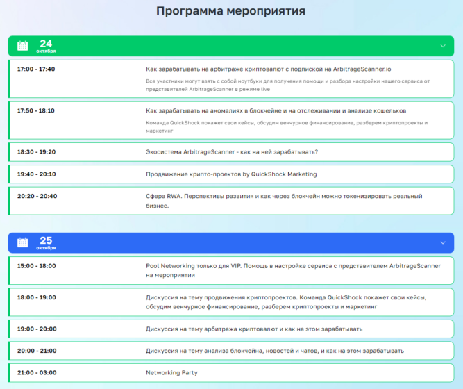 Но мы знаем место, где вам дадут правильный ответ – это Дубай, 24-25 октября, где будет проходить закрытый сайд ивент от ArbitrageScanner. Хотите разобраться, как можно получать х20-30 к капиталу и послушать людей, которые уже прошли этот путь? Тогда вам 100% нужно посетить данное мероприятие, ведь оно проводится крайне редко, поэтому не стоит упускать такую возможность. 