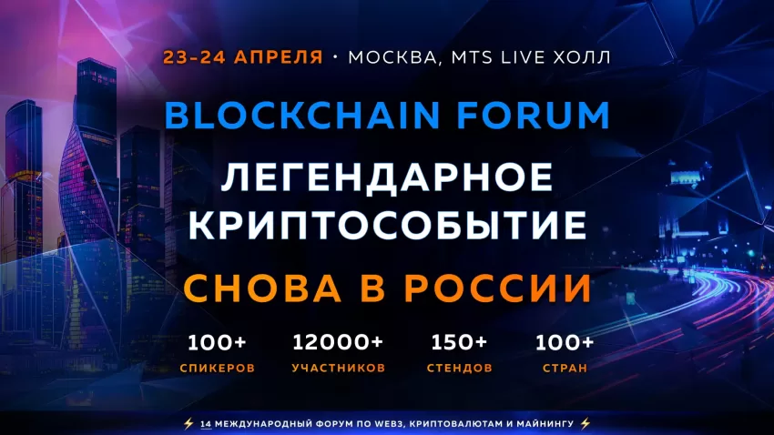 Blockchain Life Forum 2025 в Москве