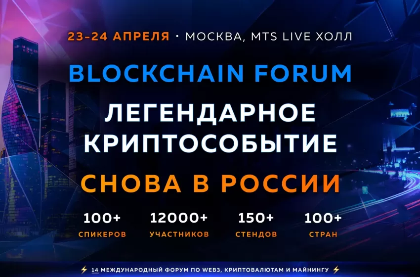  Blockchain Life Forum 2025 в Москве