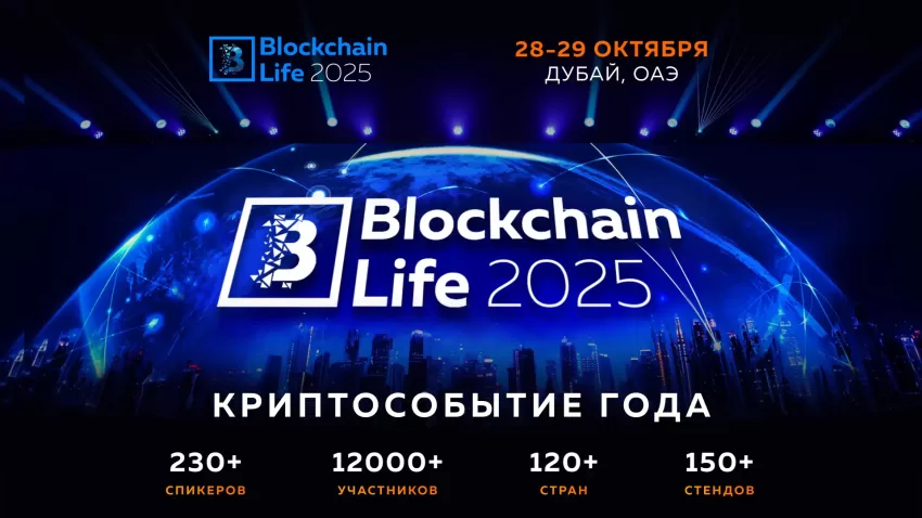 Blockchain Life - 2025 15-й Форум - Dubai