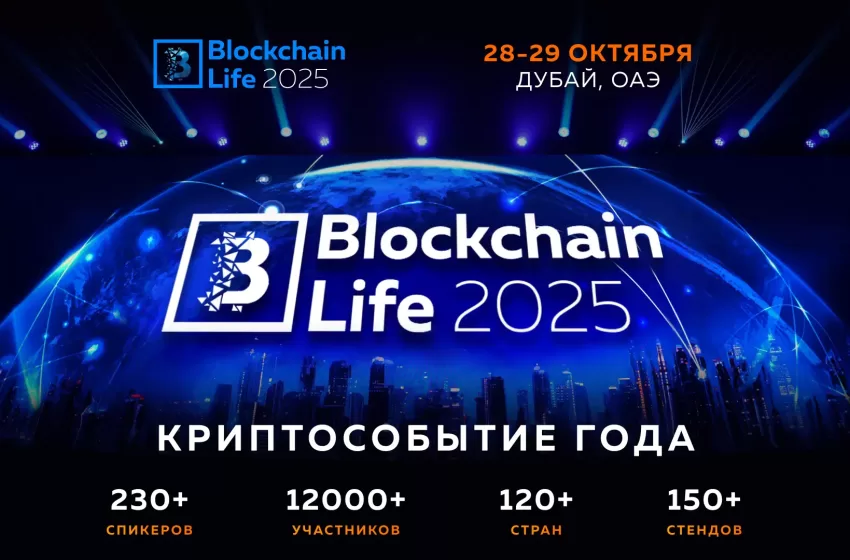  Blockchain Life — 2025 15-й Форум — Dubai