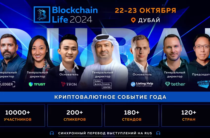  Blockchain Life 2024 в Дубае: легендарная встреча инсайдеров рынка в преддверии буллрана