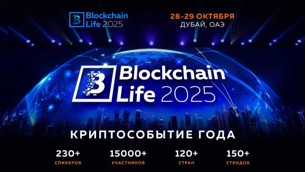 Blockchain Life - 2025 15-й Форум - Dubai