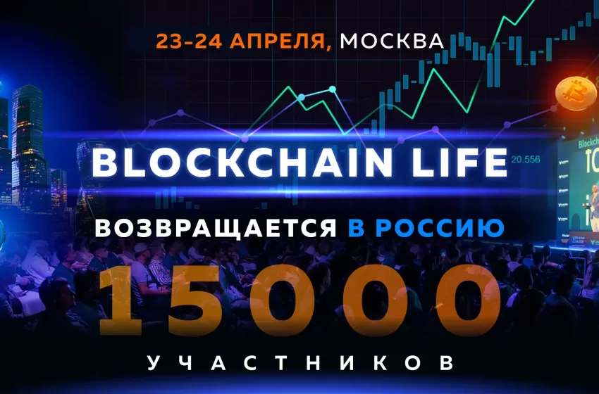  Blockchain Life возвращается в Россию 23-24 Апреля