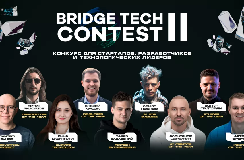  Подведены итоги конкурса технологий BRIDGE TECH CONTEST II 