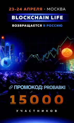 Blockchain Life 2025 Москва