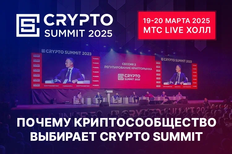  VI Crypto Summit 2025 — билеты и скидка — промокод PROBABKI