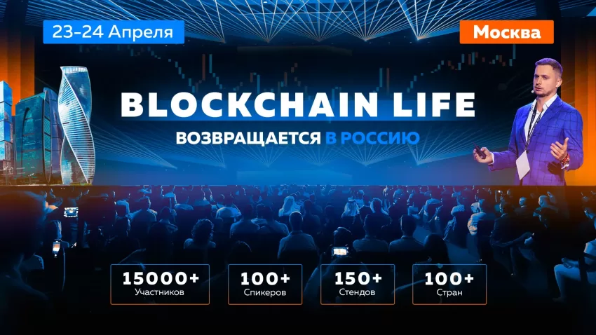 Blockchain Life 2025: Грандиозная Встреча Мировых Крипто Лидеров в Москве