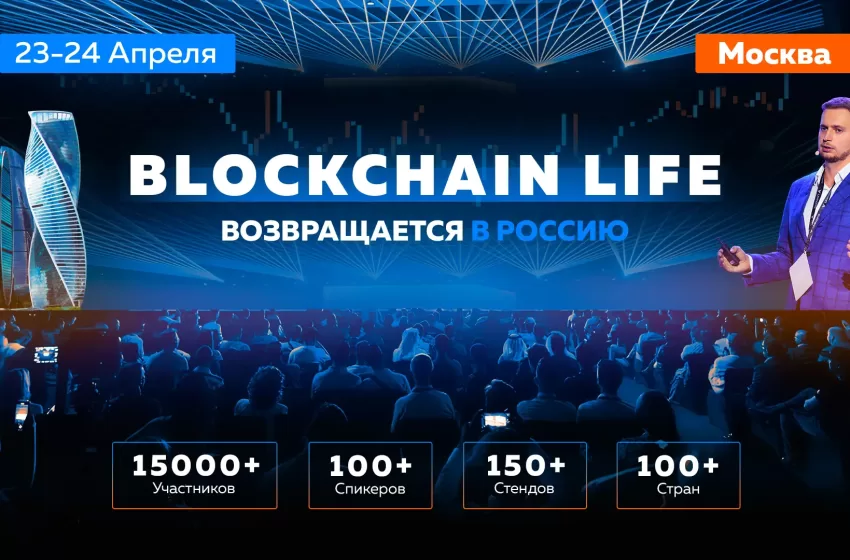  Blockchain Life 2025: Грандиозная Встреча Мировых Крипто Лидеров в Москве