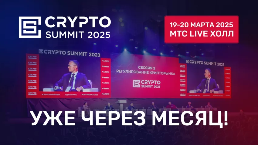 Crypto Summit 2025 - уже через месяц!