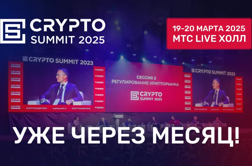  Crypto Summit 2025 — уже через месяц!