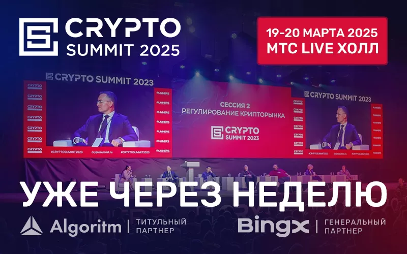  УЖЕ ЧЕРЕЗ НЕДЕЛЮ ПРОЙДЕТ CRYPTO SUMMIT 2025 — ГЛАВНОЕ РОССИЙСКОЕ КРИПТОСОБЫТИЕ!