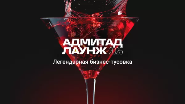 Адмитад Лаунж 2025