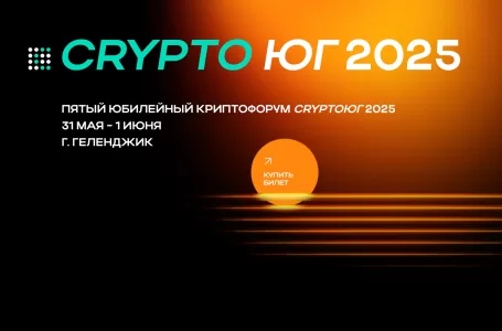 КРИПТО-ФОРУМ на берегу Черного моря — CRYPTO ЮГ 2025