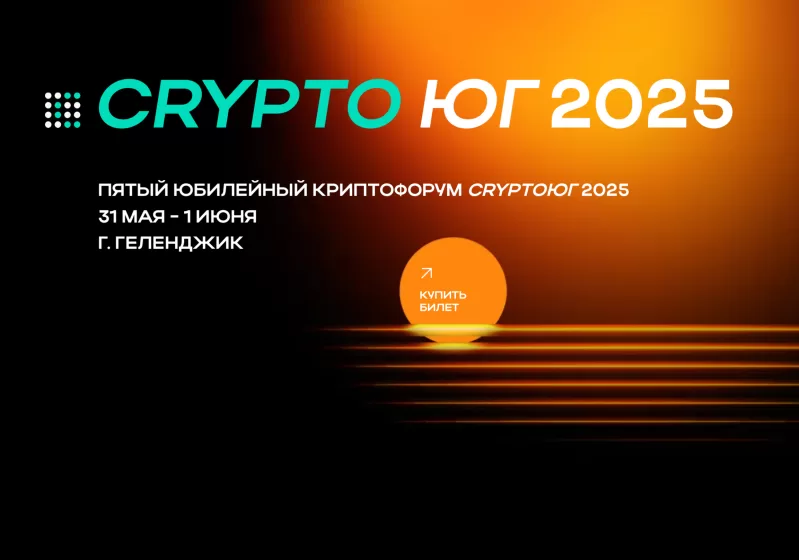 Crypto Юг 2025