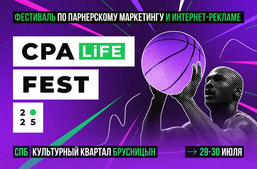 CPA LiFE FEST 2025 и промокод — скидка на билеты 1 CPA LiFE FEST 2025 и промокод — скидка на билеты CPA LiFE FEST 2025
