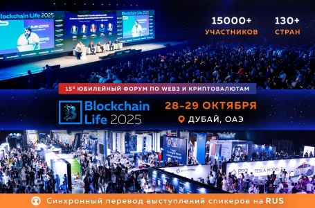 15-й Юбилейный Blockchain Life Состоится в Дубае 28-29 Октября – Беспрецедентный Масштаб.