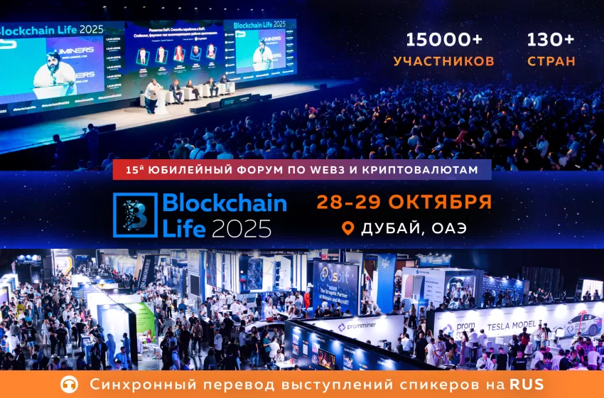 15-й Юбилейный Blockchain Life Состоится в Дубае 28-29 Октября – Беспрецедентный Масштаб.