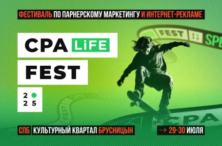 CPA LiFE FEST 2025: Бизнес. Спорт. Трафик