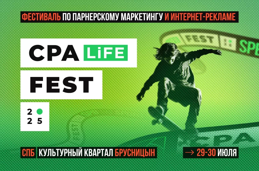 CPA LiFE FEST 2025: Бизнес. Спорт. Трафик.