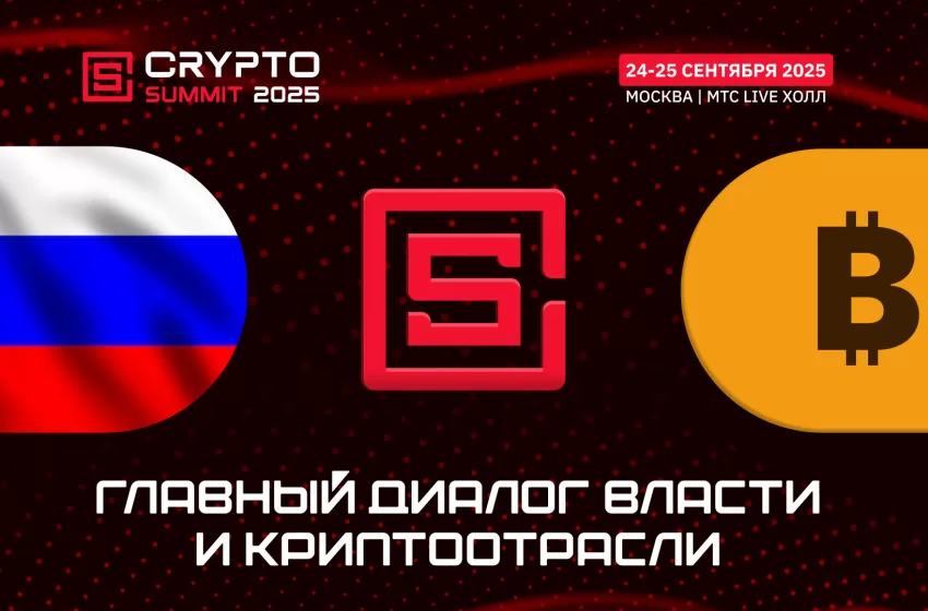 Главный диалог власти и криптоотрасли состоится на VII Crypto Summit в Москве!