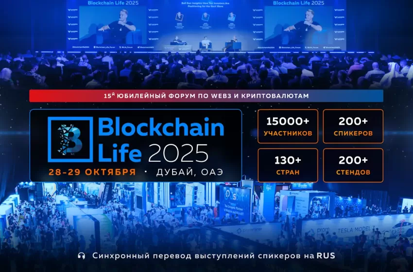 Мировые лидеры крипторынка собираются в Дубае на 15-й Юбилейный Blockchain Life Forum — уже 28–29 октября! 