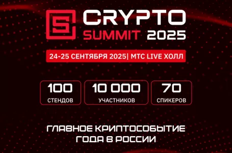 Мы идём на VII Crypto Summit!