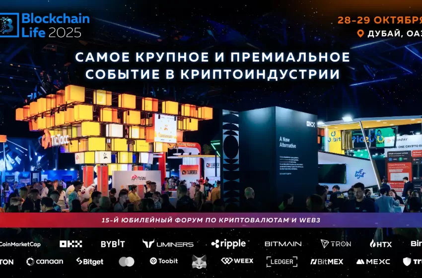  Форум Blockchain Life в Дубае 28–29 октября. Что ожидать от криптособытия года?