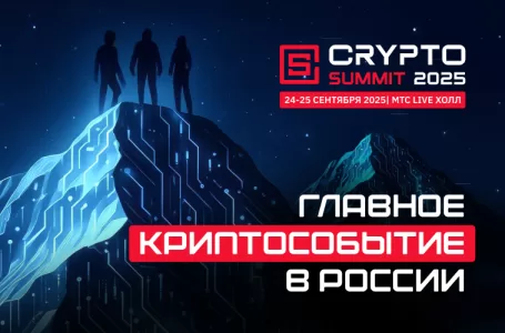 VII Crypto Summit станет главным событием этой осени для криптоиндустрии!