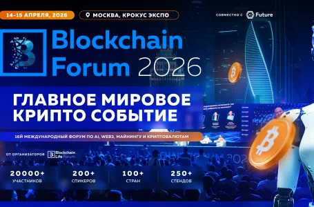 Blockchain Forum 2026: Мировая Крипто Индустрия Возвращается в Москву 14-15 Апреля
