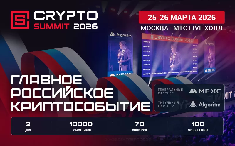 Криптоиндустрия России объединится на VIII Crypto Summit!