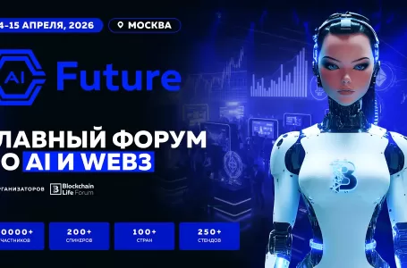 AI Future: ведущий международный форум об искусственном интеллекте и Web3 состоится в Москве 14–15 апреля