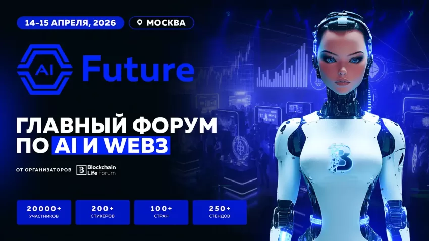 AI Future: ведущий международный форум об искусственном интеллекте и Web3 состоится в Москве 14–15 апреля