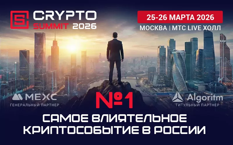  Самое влиятельное криптособытие России — уже скоро!