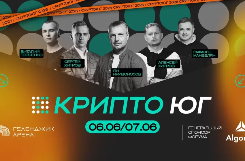 КРИПТО ЮГ 2026