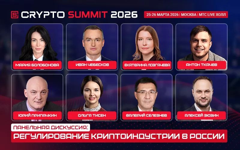  Министерство финансов и Банк России примут участие в Crypto Summit 2026