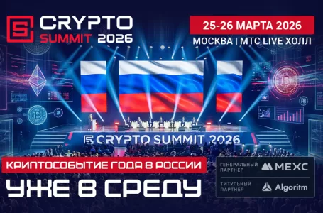 VIII Crypto Summit стартует уже в среду — встречаемся на площадке!  